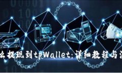  NFT怎么提现到tpWallet：详细教程与注意