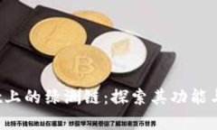  tpWallet上的绿洲链：探索其功能与应用