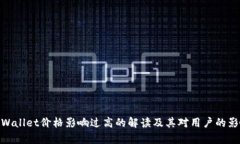 tpWallet价格影响过高的解读及其对用户