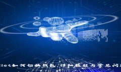 tpWallet如何切换钱包，详细教程与常见