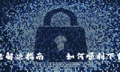 tpWallet下载问题解决指南——如何顺利