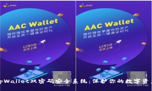 tpWallet双密码安全系统：保护你的数字资产