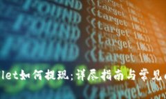 在tpWallet如何提现：详尽指南与常见问