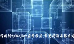 如何找到tpWallet应用程序：常见问题与