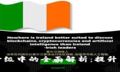 tpWallet服务升级中的全面解析：提升用