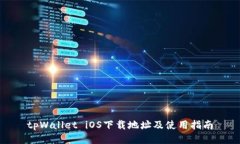 tpWallet iOS下载地址及使用指南