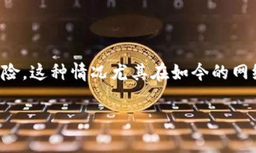 tpWallet 是一种数字钱包，用户可以在其中存储、管理和交易各种加密货币。与其他的数字钱包一样，tpWallet 也吸引了大量用户，但同时也面临着不同程度的安全风险。这种情况尤其在如今的网络环境下更为突出。本文将围绕“tpWallet打进几秒被盗走了”这一话题，详细探讨用户该如何保护自己的数字资产、常见的安全隐患及如何避免钱包被盗的操作等问题。

tpWallet用户注意：如何保护你的数字资产不被盗！