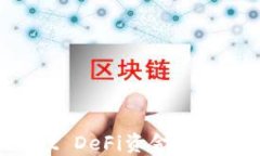 如何提取TPWallet DeFi资金池中的资产？