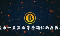 tpWallet卖币一直显示等待确认的原因及