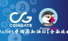 : 如何在tpWallet中购买加油站？全面攻