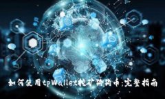 如何使用tpWallet挖矿狗狗币：完整指南