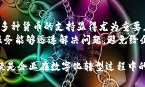 企业数字钱包是指为企业提供的一种数字支付工具和金融服务，旨在简化、加速企业内部及与外部相关方之间的财务交易。它不仅支持传统支付方式如银行转账和信用卡支付，还往往包括更先进的技术如区块链和加密货币支付等。

这里我们将为您详细介绍企业数字钱包的概念、功能、优势、应用领域以及未来的发展趋势。同时，我们还会解答一些相关的疑问，帮助您更全面地理解企业数字钱包。

企业数字钱包的主要功能包括：

1. **支付处理**：支持多种支付方式，包括国际支付、即时转账等。

2. **资金管理**：提供实时的账务记录和资金监控，方便企业管理员工工资、支出和预算。

3. **数据分析**：通过分析交易数据，帮助企业进行财务分析和预测，提高决策效率。

4. **安全性**：加密技术和身份验证提供保障，确保企业财务数据的安全。

5. **便捷性**：随时随地可进行交易，提高员工和客户的体验。

企业数字钱包的工作原理
企业数字钱包的工作原理可以分为几个主要步骤。首先，企业需要在一个数字钱包平台上注册并建立账户，通常这个过程包括提供企业的合法信息以进行身份验证。然后，企业可以将银行账户、信用卡等支付方式绑定到数字钱包中。
消费者或其他企业进行支付时，可以通过数字钱包生成的二维码或直接在支付平台上输入指定金额进行支付。支付完成后，企业会收到即时的交易通知，资金会在数分钟内转入企业的数字钱包账户中。所有交易记录都被安全地存储，企业可以随时登录钱包进行查询和分析。

企业数字钱包的优势
采用企业数字钱包有许多优势。首先，它可以显著减少交易时间，传统支付方式可能需要数小时甚至几天，而数字钱包通常可以实现即时支付。其次，数字钱包的使用成本相对较低，因为许多数字钱包平台提供低交易手续费或免交易费。
再者，企业数字钱包能够提供更高的数据透明度，企业可以随时查看资金流入流出情况，这对于财务管理至关重要。此外，数字钱包的安全性也比传统支付方式更高，使用加密技术和多重身份验证能够有效防范欺诈行为。

企业数字钱包的应用领域
随着数字化转型的推进，企业数字钱包被越来越多地应用于不同行业。例如，在电子商务中，购买者可以使用数字钱包进行便捷支付，减少了结账时间；在旅游行业，企业可以使用数字钱包进行跨国支付，避免货币兑换的繁琐；在共享经济中，用户通过数字钱包支付使用服务的费用，也带来了便利。

企业数字钱包的未来发展趋势
未来，您可以预见到企业数字钱包发展的几个趋势。首先，随着区块链技术的广泛应用，企业数字钱包将越来越多地支持加密货币。这意味着企业将能够通过数字钱包进行更加多元化的支付选项。
其次，人工智能和大数据分析将进一步提升数字钱包的智能化服务，企业能够基于用户的消费习惯进行精准营销和个性化服务。此外，数字钱包的全球化趋势也将持续，未来可能会出现更多跨国支付的解决方案，让企业在国际交易中更为轻松。

相关问题解答

1. 企业为何需要数字钱包？
企业选择使用数字钱包的原因主要包括提高交易效率、降低成本、增强财务透明度和改善用户体验。随着科技的发展，传统的支付方式往往无法满足企业的快速且多样化的需求，而数字钱包能够进行即时支付、实时管理资金，从而帮助企业提升运营效率。
同时，企业在使用数字钱包后，可以通过数据分析工具更好地了解消费者的行为，及时调整营销策略。此外，数字钱包的一些平台还提供信用贷款及财务顾问服务，进一步增强企业的财务管理能力。

2. 使用企业数字钱包的安全问题有哪些？
虽然企业数字钱包具有许多优势，但安全问题依然是企业需要重视的重点。首先，企业应确保所选用的钱包供应商具备安全认证，例如PCI DSS合规性，且使用先进的加密技术。其次，多重身份验证也是关键，即便某个用户的密码被盗，其他步骤也会阻止未授权的访问。
此外，企业应定期进行安全审计和系统更新，同时加强员工的安全意识培训，确保他们能够识别潜在的网络攻击和欺诈行为。通过这些措施，企业能够有效降低安全风险，保护财务数据不被泄露。

3. 企业数字钱包与传统银行账户的区别是什么？
传统银行账户与企业数字钱包的区别主要体现在功能和灵活性上。传统银行账户主要用于存款、取款和转账等基本功能，而数字钱包一般具有更丰富的功能，例如实时支付、交易记录分析和预算管理等。
此外，数字钱包在用户体验上也更为便捷，业务通常可以通过手机随时操作，而银行账户可能需要前往银行或使用较为复杂的网上银行系统。
最后，数字钱包的支持范围也较广，尤其是在国际业务中，传统银行往往需要较长的转账时间及高额的手续费，而数字钱包常常能够提供更为迅速的支付解决方案，极大地方便企业进行国际交易。

4. 企业数字钱包的计费模式是怎样的？
不同的企业数字钱包供应商可能会采用不同的计费模式。一般来说，数字钱包的收费方式可以分为交易手续费、月服务费和提现手续费等。许多数字钱包平台会对每笔交易收取一定比例的手续费，这通常比传统银行的收费要低。
此外，一些平台可能会提供免费账户设置和免年费的服务，而提现交易通常会收取一定的费用。企业在选择数字钱包时，需仔细阅读相关费用条款，确保选择性价比高的服务。

5. 如何选择合适的企业数字钱包？
选择合适的企业数字钱包需要考虑几个关键因素。首先，支持的支付方式和跨国功能是否满足企业需求，尤其是在涉及国际贸易时，多种货币的支持显得尤为重要。其次，数字钱包的平台安全性也需考虑，确保其符合行业标准。
接着，数字钱包的用户体验和操作界面应简洁易用，以便员工快速上手。最后，客户服务支持也是一个不容忽视的方面，优秀的客户服务能够迅速解决问题，避免给企业带来损失。

通过以上分析，我们希望能够帮助您更好地理解企业数字钱包这一概念，以及如何利用其优势推动业务的发展。数字钱包的应用无疑是企业在数字化转型过程中的一项重要战略，能够有效提升企业的运营效率和市场竞争力。