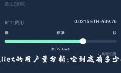 tpWallet的用户量分析：它到底有多少人