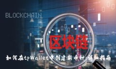 如何在tpWallet中创建新币种：详细指南