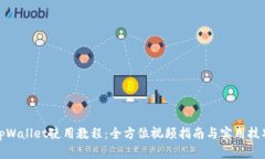 tpWallet使用教程：全方位视频指南与实