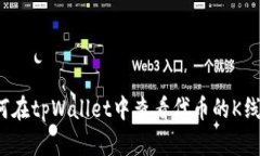如何在tpWallet中查看代币的K线图？