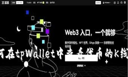 如何在tpWallet中查看代币的K线图？