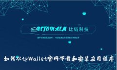 如何从tpWallet官网下载和安装应用程序