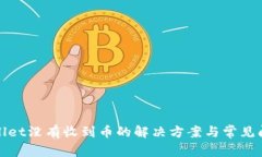 : tpWallet没有收到币的解决方案与常见