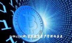 tpWallet盼：实现数字资产管理的未来