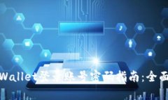 : tpWallet登录账号密码指南：全面解析