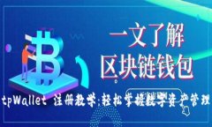 tpWallet 注册教学：轻松掌握数字资产管