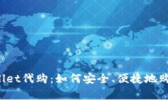 biatotpWallet代购：如何安全、便捷地购