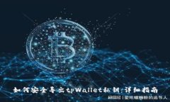 如何安全导出tpWallet私钥：详细指南