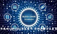 如何找回tpWallet钱包密码：详细步骤与