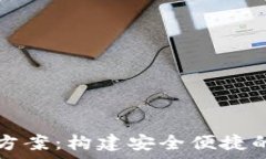  tpWallet设计方案：构建安全便捷的数字