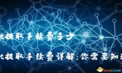 tpWallet提取手续费多少tpWallet提取手续