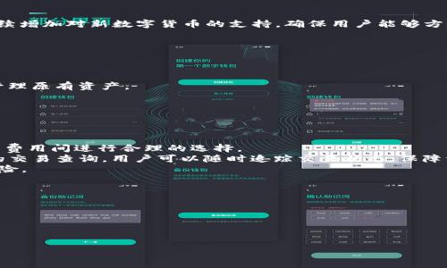   如何创建tpWallet EtC钱包：最详细的指南 / 

 guanjianci tpWallet, EtC钱包, 创建钱包, 加密货币, 数字资产 /guanjianci 

随着加密货币的普及，越来越多的人开始接触和使用数字资产。在众多的钱包选择中，tpWallet EtC钱包因其安全性和易用性受到了广泛关注。那么，这个钱包该如何创建呢？下面将详细介绍tpWallet EtC钱包的创建步骤以及相关的操作注意事项。

一、tpWallet EtC钱包简介
tpWallet 是一款功能强大的数字钱包，尤其以支持以太坊（Ethereum）及其衍生币种闻名。作为一款多币种钱包，用户可以通过它安全地存储和管理多种加密货币，包括但不限于以太坊、以太坊经典（EtC）等。tpWallet 采用了多重安全机制，确保用户资产的安全性。在进行任何交易之前，用户均需确认身份和交易信息，极大地降低了数据泄露的风险。同时，tpWallet 提供用户友好的界面，适合刚接触加密货币的用户。

二、创建tpWallet EtC钱包的步骤
创建tpWallet EtC钱包的步骤非常简单，以下是详细说明：

h4步骤1：下载tpWallet应用/h4
首先，你需要在手机的应用商店中搜索“tpWallet”，并下载安装最新版本。如果你是安卓用户，可以在Google Play找到该应用；如果是iOS用户，则可以在App Store中搜索。确保下载的应用是官方版本，以避免安全风险。

h4步骤2：打开应用并选择创建新钱包/h4
安装完成后，打开tpWallet应用。在主界面上，你会看到“创建新钱包”或“导入钱包”的选项。选择“创建新钱包”。

h4步骤3：设置安全密码/h4
在创建新钱包的过程中，系统会要求你设置一条安全密码。这个密码是你访问和管理钱包的必要凭证，请务必设置一个复杂同时又方便记忆的密码。

h4步骤4：生成助记词/h4
接下来，系统将为你生成一组助记词，这是你的钱包的唯一标识。在后面的步骤中，你需要妥善保管这组助记词。系统可能会让你重复记忆并验证助记词，以确保你已经记录下来。务必避免将助记词保存在网络或电子设备上，最好是写在纸上并妥善保管。

h4步骤5：完成设置/h4
确认助记词无误后，钱包创建完成。你会看到一个欢迎界面，提示你开始使用tpWallet。你可以点击“开始使用”进入主界面，查看你的资产和进行交易。

三、tpWallet EtC钱包的使用技巧
在成功创建tpWallet EtC钱包后，了解一些使用技巧将有助于你更好地管理和使用你的数字资产。

h41. 定期更新钱包应用/h4
加密货币领域的发展非常迅速，钱包应用也持续进行更新与。定期检查tpWallet是否有新的更新，并及时下载安装，能够有效提高钱包的安全性和使用体验。

h42. 谨慎对待网络安全/h4
在使用tpWallet时，务必确保网络连接的安全性。避免在公共Wi-Fi下交易，尽量在家中私密的网络环境中管理资产。同时，为设备安装安全防护软件，防止恶意软件的攻击。确保您在访问钱包的设备中没有运行可疑程序或应用，这样可以显著降低信息被窃取的风险。

h43. 学习掌握交易流程/h4
在tpWallet中，你可以轻松进行资产的转账和接收。了解交易的每一个步骤，掌握发送和接收加密货币的流程，确保在交易时准确选择币种、填写地址信息。同时，确认交易的手续费，并了解每笔交易可能需要多长时间确认。

h44. 备份钱包/h4
除了助记词外，定期备份你的钱包和相关的信息是非常重要的。使用tpWallet的备份功能，将钱包数据保存在安全的地方。在你的设备丢失或损坏之后，你仍然能通过助记词恢复你的钱包。

h45. 关注市场变化与安全动态/h4
随着加密货币市场的变化，安全形势也在不断变化。关注相关的新闻资讯，了解市场动态及安全警示，有助于你及时作出调整，规避潜在的风险。

可能相关的问题

h4问题1：如何确保tpWallet的安全性？/h4
tpWallet的安全性是用户关注的焦点，关键在于安全措施的使用和个人的安全习惯。
首先，用户必须保证设置的密码复杂程度足够高，尽可能包含字母、数字和符号，并且不与其他账户共用。其次，助记词是访问钱包的重要凭证，用户应将其记录并保存在一个安全且不易被他人访问的地方，不建议在网络或云储存上保存。
此外，启用双因素身份验证（2FA）会进一步提升安全防护，当有人试图登录你的账户时，需要额外的验证步骤，增加了黑客入侵的难度。定期更换密码以及关注tpWallet的安全更新同样是重要的安全习惯。
总体来说，一个安全的tpWallet不仅依赖于其自身的安全机制，还需要用户不断提升自身的安全意识，合理使用各种安全手段，这样才能更好地保护数字资产。

h4问题2：我能在tpWallet中持有哪些数字货币？/h4
tpWallet是一款多币种钱包，支持多种数字货币的存储与管理。
具体来说，tpWallet支持以太坊（Ethereum）及其相关的ERC20代币，包括许多热门的加密货币。此外，tpWallet也支持以太坊经典（EtC）及其相关的代币。随着应用的更新，tpWallet会持续增加对新数字货币的支持，确保用户能够方便地管理更多种类的资产。
用户可以在tpWallet的资产管理页面查看当前支持的币种，同时，tpWallet也为用户提供了交换数字货币的服务，用户可以直接在应用内进行不同币种之间的兑换，方便快捷。
此外，用户也可以根据自己的需求，将资产在tpWallet中进行分类和管理，为不同的投资策略预留更多的操作空间。

h4问题3：我该如何导入已有的钱包到tpWallet？/h4
若你已有一个钱包，并希望将其导入到tpWallet，确保你做好了充足的备份并准备好助记词或私钥。
打开tpWallet应用后，选择“导入钱包”选项，在弹出的界面中输入你的助记词或私钥。系统会自动识别并导入已有的数字资产。在完成验证后，钱包将成功导入，用户就可以在tpWallet中管理原有资产。
需要注意的是，导入一个钱包时，务必确保助记词或私钥的安全。如果有人获取了你的助记词或私钥，就可能会导致资产被盗。因此，建议在导入时确保环境安全，尽量选择私密的网络。
在导入完成后，用户不需要对原有钱包进行任何操作，只需要通过新创建的tpWallet来管理资产即可，这样能够确保从不同设备或手机应用中访问钱包，增加使用的便利性。

h4问题4：tpWallet支持哪些交易功能？/h4
tpWallet作为一款多功能的钱包，提供了许多便捷的交易功能，以满足用户的需求。
用户可以轻松地在钱包中发送和接收数字货币，操作界面简单明了。只需输入接收者的钱包地址、确认转账金额即可。在进行转账的同时，用户也能够选择相应的交易手续费，确保在时间与费用间进行合理的选择。
tpWallet还提供了币种兑换功能，用户可以在应用内直接转换不同的数字货币，比如将以太坊（ETH）兑换为以太坊经典（ETC），极大地提升了交易的灵活性。此外，tpWallet支持多种方式的交易查询，用户可以随时追踪交易状态，保障资金安全。
在数字货币的交易过程中，安全性是重要的方面。tpWallet通过严格的安全措施，确保用户的每笔交易都能得到保护。要求用户在执行每一笔重要交易之前进行二次确认，减少误操作的风险。

h4问题5：如何恢复丢失的tpWallet账户？/h4
如果你不慎丢失了tpWallet的访问权限，别担心，只要你保留了助记词，就能够轻松恢复账户。
在重新下载tpWallet应用，点击“导入钱包”选项，输入你的助记词进行恢复。系统将会自动识别并恢复你的钱包，包括钱包中的所有资产信息。
需要注意的是，助记词是你恢复账户的唯一凭证，务必确保助记词的安全性和隐秘性，避免被其他人获取。同时，在恢复过程中，要保证网络环境的安全，避免在公共网路下进行操作。
如果没有助记词，恢复过程将变得复杂且困难。此时建议查找备份记录，或寻求专业支持，但未必能保证资产的恢复。因此，在使用tpWallet前，建议用户做好充分的备份。

通过以上的介绍，相信你对tpWallet EtC钱包的创建和使用有了简单而全面的了解。正确的操作流程、有效的安全措施和灵活的交易功能将有助于你更好地管理你的数字资产。