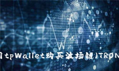 : 如何使用tpWallet购买波场链（TRON）数字货币