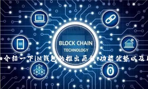 iM钱包是一个数字货币钱包,专为存储和管理加密资产而设计。它的出现填补了市场上对安全、便捷的数字资产管理工具的需求。那么,我们来详细介绍一下iM钱包的推出历程、功能优势以及用户使用体验等方面。/iM钱包的准确推出时间和相关信息至今还不完全明确,但一般来说,数字钱包的推出可以追溯到比特币等初创阶段的时间。
### iM钱包什么时候推出?揭秘数字钱包的发展的历程