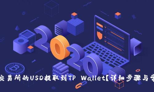 如何将欧易交易所的USD提取到TP Wallet？详细步骤与常见问题解答