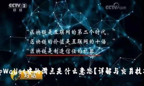tpWallet中的滑点是什么意思？详解与交易技巧