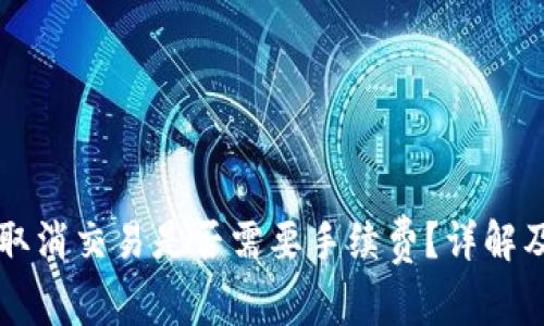 tpWallet取消交易是否需要手续费？详解及常见问题