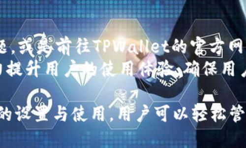  如何使用TPWallet进行中文设置与交易？ / 

 guanjianci TPWallet, 中文设置, 加密货币钱包, 数字资产, 区块链技术 /guanjianci 

随着区块链技术的迅速发展，加密货币钱包的使用越来越普及。TPWallet是一款多功能的数字资产钱包，支持多种货币与交易。然而，很多新用户在使用TPWallet时可能会对如何进行中文设置感到困惑。本文将详细介绍TPWallet的中文设置与使用方法，并回答一些相关问题，以帮助用户更好地使用这一工具。

TPWallet简介
TPWallet是一种支持多种加密货币和区块链资产的数字钱包。它可以安全地存储、管理和交易用户的数字资产，提供了包括ERC20、BTC、TRC20等多种币种的支持。TPWallet不仅能进行币的存储和转账，还具备许多投资理财功能，例如参与DeFi项目、交换加密货币等。由于其安全性和便利性，TPWallet受到了广大用户的欢迎。

如何设置TPWallet的中文界面
打开TPWallet后，用户可以在应用内进行语言设置。设置的方式一般如下：
ol
  li启动TPWallet应用后，进入“设置”选项。/li
  li在设置菜单中找到“语言”选项。/li
  li点击语言选项后，选择“中文”作为界面语言。/li
  li保存更改，应用将自动切换到中文界面。/li
/ol
这样，不管是新手用户还是老用户，都可以轻松找到相应的设置选项，将界面切换为中文，方便操作。

TPWallet交易流程
设置完成后，用户可以开始进行加密货币的交易。以下是基本交易流程：
ol
  li打开TPWallet，确保钱包已登录。/li
  li选择“交易”选项，进入交易页面。/li
  li在交易页面输入要发送的金额以及接收方的地址。/li
  li确认交易信息无误后，点击“发送”按钮。/li
  li待交易确认后，相关的资产便会自动转账至指定地址。/li
/ol
TPWallet还提供了一些额外功能，比如资产交换功能，用户可以在不同币种间进行交换，获得更多投资机会。同时，它也支持以太坊的智能合约功能，为用户提供去中心化应用（DApps）的服务。

可能存在的常见问题

问题1: TPWallet的安全性如何？
安全性是数字钱包中最重要的考虑因素之一。TPWallet通过多种方式提升了其安全性。首先，TPWallet采用了行业标准的加密技术，对用户的私钥进行加密存储，防止未经授权的访问。其次，TPWallet还采用了冷钱包存储大部分资产，确保即使黑客访问了在线系统，用户的资产依然是安全的。
此外，TPWallet还提供双重身份验证功能，让用户在进行敏感操作时增加一道安全防线。这些措施大大增强了用户资金的安全性，用户无需担心资产的丢失或被盗。

问题2: TPWallet支持哪些类型的数字资产？
TPWallet是一款支持多种加密货币的数字钱包。用户可以在TPWallet中存储和管理比特币（BTC）、以太坊（ETH）、瑞波币（XRP）等各种主流数字货币。此外，TPWallet还支持许多ERC20和TRC20标准的代币，足够满足大部分用户的需求。
用户可以随意在应用内查看自己持有的数字资产，及时掌握投资市场动态。同时，TPWallet也不定期推出更新，增加更多支持货币，确保用户能够接触到最新的数字资产类型。

问题3: 如何处理TPWallet中的交易失败情况？
交易失败是加密货币交易中时有发生的现象，用户在使用TPWallet时也可能会遇到此类问题。首先，用户需要确保输入的接收地址正确性，任何的错误都可能导致交易失败。此外，网络拥堵也是造成交易失败的原因之一，尤其在交易高峰期，区块链网络的确认速度可能会变慢。建议用户在进行交易前，检查网络状态和相关交易费用。
如果交易失败，可以根据TPWallet的交易记录查看失败的原因，必要时进行相应的调整。此外，TPWallet也会定期对系统进行维护，确保用户交易的流畅性和安全性。如果双方信息无误而系统依旧显示交易失败，建议用户联系TPWallet的客服团队进行技术支持，寻求解决方案。

问题4: TPWallet是否支持跨平台使用？
TPWallet不仅提供移动端应用，也有Web端的支持，用户可以在不同的平台上使用。手机用户无论是在Android还是iOS系统的设备上，都可以轻松下载并使用TPWallet，享受便捷的数字资产交易。而PC端用户则可以直接通过浏览器访问TPWallet的官方网站进行操作。无论是手机还是电脑，用户的资产安全都是TPWallet的重中之重。
跨平台的支持确保用户可以随时随地访问自己的资产，无论是在家中、办公室还是出行的时候，都可以轻松管理和交易数字资产。这种灵活性正是TPWallet吸引用户的重要原因之一。

问题5: TPWallet的客户支持服务如何？
TPWallet提供了全面的客户支持服务，用户在使用过程中遇到任何问题，都可以随时联系TPWallet的支持团队。用户可以通过应用内的反馈功能直接反馈问题，或是前往TPWallet的官方网站获取常见问题的解答。同时，TPWallet在各大社交媒体平台上也有专门的客服人员，能够及时回答用户的各种问题，帮助用户解决在使用过程中遇到的困难。
此外，TPWallet还定期发布使用教程与市场分析，帮助用户更好地理解区块链及数字资产的现状，获取更多投资信息。通过这些优质的客户服务，TPWallet努力提升用户的使用体验，确保用户顺利进行资产管理。

综上所述，TPWallet作为一款多功能的数字资产钱包，不仅具有丰富的功能和安全的保障，同时也为用户提供了友好的中文界面和全面的客户支持。通过适当的设置与使用，用户可以轻松管理自己的数字资产，实现高效安全的交易。希望本文能帮助到正在寻找合适钱包的用户，让他们在区块链的世界里更顺利地前行。