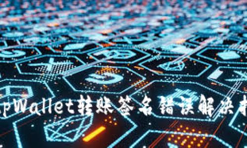 : tpWallet转账签名错误解决指南