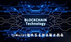 : tpWallet转账签名错误解决指南