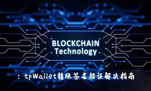 : tpWallet转账签名错误解决指南