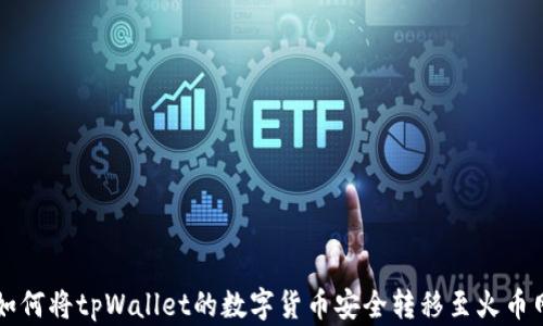 
如何将tpWallet的数字货币安全转移至火币网