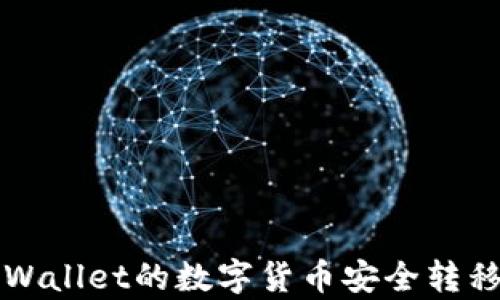 
如何将tpWallet的数字货币安全转移至火币网