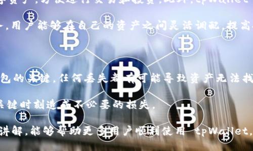   如何使用 tpWallet 进行 ETH 转账？ / 

 guanjianci tpWallet, ETH, 转账, 数字货币钱包, 区块链 /guanjianci 

随着数字货币的兴起，越来越多的人开始关注如何安全、便捷地进行数字资产的转账。tpWallet 作为一款用户友好且功能强大的数字货币钱包，受到许多用户的好评。本文将详细介绍如何使用 tpWallet 进行 ETH 转账的完整流程，以及在这一过程中需要注意的事项。同时，我们还会讨论一些与 ETH 转账相关的常见问题，帮助用户更好地理解和使用数字货币钱包。接下来，让我们深入探讨这一话题。

tpWallet 简介

tpWallet 是一款支持多种数字资产的去中心化钱包，致力于为用户提供安全、便捷的数字资产管理服务。其用户界面，使初学者也能轻松上手。tpWallet 支持的币种包括但不限于以太坊（ETH）、比特币（BTC）、莱特币（LTC）等，用户能够方便地在不同资产间进行管理和转账。由于其去中心化的特性，用户对自己的私钥拥有完全的控制权限，这增加了资产的安全性。

tpWallet 提供了一系列实用的功能，包括资产管理、实时行情查看、转账功能、以及多种数字资产之间的兑换。无论是新手还是资深用户，tpWallet 都能满足他们对数字资产管理的需求。接下来，我们将深度解析如何通过 tpWallet 进行 ETH 转账。

tpWallet ETH 转账流程

1. 下载与安装 tpWallet

首先，用户需要在对应的应用商店下载 tpWallet，安装完成后，打开该应用。注册账户是使用 tpWallet 的第一步，用户可以选择使用手机号码或电子邮箱注册。注册成功后，务必妥善保存好私钥和助记词，这是恢复账户的重要信息。

2. 充值 ETH 到钱包

在进行任何转账之前，用户必须确保钱包中已有足够的 ETH。用户可以通过购买、矿池挖掘或者从其他钱包转账的方式，将 ETH 充值到 tpWallet 中。在充值过程中，请注意网络确认时间以及手续费问题，这会影响转账的速度和成功率。

3. 进行 ETH 转账

一切准备就绪后，点击“转账”按钮，进入转账页面。用户需要输入转账的对方地址（可以通过扫描二维码或手动输入），以及需要转账的 ETH 数量。在确认无误后，点击“确认转账”。在此过程中，用户还需注意，选择合适的矿工费用，以确保转账能够快速处理。

4. 确认转账状态

完成转账后，用户可以在历史记录中查看转账的状态。此外，通过以太坊区块浏览器，用户还可以查询交易的具体信息，比如确认区块时间、矿工费用等。确保对方确认收到 ETH 后，转账任务才算成功。

常见问题解答

h4问题1: tpWallet 的安全性如何？/h4

tpWallet 的安全性是用户非常关心的问题。首先，tpWallet 是去中心化的钱包，用户对私钥和助记词拥有完全控制权，而不是由平台集中管理。这样的设计确保了用户资产的安全，遭受黑客攻击的风险大大降低。此外，tpWallet 还集成了多重签名等安全机制，用户在进行大额交易时，可以设定额外的验证方式，进一步提升安全性。

其次，tpWallet 设有端到端的加密机制，所有用户的敏感信息，包括私钥和交易记录，都被加密存储，因此即使钱包应用被盗，黑客也无法直接获取到用户的资产。此外，用户也可以选择离线存储私钥，进一步增强安全性。尽管如此，用户仍需保持警惕，切勿轻信网络上的不明链接和信息，以免受到钓鱼攻击。

h4问题2: 转账失败的原因有哪些？/h4

在使用 tpWallet 进行转账时，用户有时会遇到转账失败的情况，这可能由多种原因导致。常见的原因包括：网络拥堵、地址错误、余额不足或矿工费用设置不当等。首先，如果以太坊网络出现拥堵，转账请求可能会处于待处理状态，导致交易延迟或超时。用户可通过以太坊区块浏览器查看网络状况，了解是否存在网络问题。

其次，输入的地址必须是有效的以太坊地址，如果地址错误，即使交易成功也会导致 ETH 转账至错误的账户，用户需特别留意。此外，转账所需的 ETH 数量必须大于用户钱包的可用余额，包括矿工费用。因此，在进行转账前，请务必确认钱包中的余额充足，并合理设置矿工费用，以避免因费用过低而导致交易未被打包。

h4问题3: 如何查看转账记录？/h4

tpWallet 提供了直观的用户界面，用户可以在主页面找到“交易记录”或“历史交易”的选项。点击进入后，用户可以查看所有的转账记录，包括发送和接收的交易详情。每笔交易的状态、时间、金额、矿工费用等信息都会在此处显示。此外，用户还可以借助以太坊区块浏览器，通过交易哈希（TxHash）查找详细信息，了解交易是否成功、何时被确认等。

同时，定期查看转账记录可以帮助用户监控自己的资产动态，确保没有任何异常交易。如发现可疑交易，用户应立即更改账户密码和其他安全设置，提高账户的安全性，避免资产损失。

h4问题4: tpWallet 支持哪些币种？/h4

tpWallet 是一款多链钱包，除了支持以太坊（ETH）外，它还兼容多种主流数字货币，如比特币（BTC）、莱特币（LTC）、Ripple（XRP）等。用户可以在同一个钱包中存储和管理不同的数字资产，方便进行交易和投资。此外，tpWallet 也会定期更新，增加对新币种的支持，以适应快速变化的市场需求。

对于用户来说，这种多币种支持的功能极大地方便了资产管理，使得用户无需下载多个钱包应用即可完成多种数字资产的操作。再者，tpWallet 也提供了不同币种之间的兑换服务，用户能够在自己的资产之间灵活调配，提高投资的灵活性和效率。

h4问题5: 如何确保 tpWallet 的数据备份？/h4

在使用 tpWallet 时，确保数据的备份是每个用户必须要做的事情。用户在注册成功后，tpWallet 会生成一个助记词，用户应将其妥善记录并存储在安全的地方。助记词是恢复钱包的关键，任何丢失都有可能导致资产无法找回。理想情况下，用户应将助记词离线保存，避免在线存储，降低被黑客盗取的风险。

此外，用户还可以定期备份钱包数据，确保在出现系统故障或意外删除的情况下，可以恢复原有的资产和交易记录。建议在转账或进行重要操作前，再次确认备份的有效性，以免在关键时刻造成不必要的损失。

总结起来，在 tpWallet 进行 ETH 转账，不仅操作简便，而且安全可靠。了解转账的流程、注意事项以及可能遇到的问题，对于每个用户来说都是至关重要的。希望通过本文的详细讲解，能够帮助更多用户顺利使用 tpWallet，让数字货币的管理变得更加轻松。