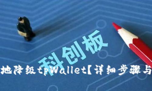 如何有效地降级tpWallet？详细步骤与注意事项
