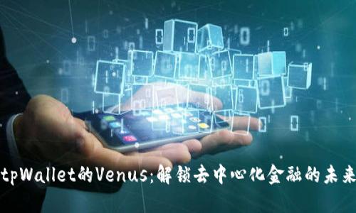 tpWallet的Venus：解锁去中心化金融的未来