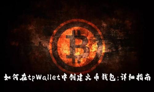 如何在tpWallet中创建火币钱包：详细指南