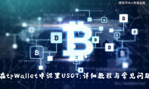 如何在tpWallet中设置USDT：详细教程与常见问题解答