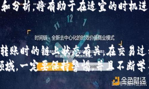   tpWallet 如何转入 HT 并进行交易的完整指南 / 

 guanjianci tpWallet, HT, 数字货币, 转账, 钱包 /guanjianci 

为了更好地帮助tpWallet如何向HT转账，本篇文章将详细介绍相关操作步骤，并解答一些用户可能会有的问题。数字货币的普及，让许多人开始关注数字资产的管理，而tpWallet作为一种新兴的钱包工具，为用户提供了便捷的操作体验。在本文中，我们将逐步带你了解如何在tpWallet中进行HT的转入操作，确保用户安全、快速地完成交易。

什么是tpWallet？
tpWallet是一款支持多种数字资产的钱包应用，用户能够在其中安全地存储和管理各种加密货币。与传统金融账户不同，tpWallet提供去中心化的钱包服务，用户完全掌握自己的私钥和资产。tpWallet的目标是为用户提供简单、安全的数字资产管理工具。此外，tpWallet还支持不同的数字货币交易，包括HT，即火币网的原生数字资产HUSD。

如何在tpWallet中进行HT转入？
将HT转入tpWallet的过程相对简单。以下是详细步骤：
ol
li下载并安装tpWallet: 首先，需要从官方网站或应用商店下载tpWallet，并根据提示完成安装。/li
li创建或导入钱包: 打开tpWallet后，可以选择创建新钱包或导入已有钱包。如果是第一次使用，请注意备份密码和助记词，以确保账户安全。/li
li获取HT地址: 一旦进入你的tpWallet，选择“资产管理”页面，然后选择HT。系统会生成一个HT地址，这个地址就是你转账HT的目的地址。/li
li从交易所或其他钱包转账HT: 登录你的HT来源平台（如火币网、币安等），选择取款并输入前面获取的tpWallet地址，确认转账金额并完成付款。/li
li确认转账状态: 就在tpWallet中，用户可以实时查看转入状态，通常转账后几分钟便可以在钱包中看到对应的HT余额。/li
/ol

使用tpWallet转入HT时需要注意哪些事项？
转入HT至tpWallet时，有多个需要注意的事项。以下是一些建议：
ul
li确认地址安全: 确保在进行转账时，地址完全正确，任何小错误都可能导致资产丢失。/li
li了解手续费: 不同交易所对于提款会收取不同的手续费，应事先了解清楚。/li
li保持软件更新: 确保钱包应用始终处于最新版本，以享受更好的安全保障。/li
li定期备份钱包数据: 定期进行钱包的备份，一旦出现异常情况，可以及时找回资产。/li
li谨慎对待钓鱼网站: 在进行转账时，确保未进入仿冒网站，以免泄露私钥和助记词。/li
/ul

可能的相关问题
在文章最后，我们将讨论一些与tpWallet转入HT相关的常见问题，帮助用户更好地理解操作流程以及面对的挑战。

1. TPWallet支持哪些数字货币？
tpWallet作为一款多资产钱包，支持多种知名的数字货币。包括但不限于比特币（BTC）、以太坊（ETH）、莱特币（LTC）、USDT（泰达币）、HT（火币Token）等。与此同时，tpWallet也会不定期增加对其他新兴数字货币的支持。每个资产都有其特定的地址格式和存储要求，所以在选择和管理这些资产时，用户要留意各个资产的手续费和转账时长。
用户应该定期查看tpWallet的更新或者官方消息，以了解最新支持的数字货币情况。了解不同币种的特点和市场表现也有助于用户对自己的资产进行合理配置。

2. 转入HT时，资金的到账时间是多久？
HT转入tpWallet的到账时间通常与网络拥堵程度及交易所的处理速度相关。在正常情况下，转账完成后在区块链上的确认时间通常为几分钟到十几分钟。但是在网络繁忙的情况下，转账的确认时间可能会延长，甚至超过一小时。因此，用户在进行转账时，需耐心等待并时刻保持关注。
为了提高转账速度，用户也可以选择支付较高的手续费，许多交易所允许用户通过提高手续费来加快交易处理速度。一旦交易在区块链上被确认，用户便可以在tpWallet中查看到HT的余额。如果过了预期的到账时间，用户应查看交易记录以及转账状态，确认是否存在问题。

3. 如果我在tpWallet中丢失了助记词或私钥怎么办？
tpWallet的安全性主要依靠用户对助记词和私钥的保管，若用户丢失了助记词或私钥，则将无法找回钱包中的资产。因此，建议每位用户在创建钱包时，务必将助记词和私钥妥善保管，备份多份，并存放在安全的地方，不要轻易展示给他人。
一旦丢失助记词或私钥，用户将面临无法访问其TP Wallet的风险，失去对资金的掌控。为了避免这样的情况，用户可以考虑使用冷钱包或者选择有多重备份方案的钱包应用，从而提高资产的安全性。

4. 如何认识和分析HT的市场表现？
HT作为火币智能合约平台上的原生代币，其市值、市价会因多种因素而波动，包括市场需求、流通量、新闻事件、技术发展和整体市场趋势等。要有效分析HT的市场表现，用户可关注相关的交易所行情，分析技术指标，如MACD、KDJ、RSI等，并了解火币平台的动态，上市新产品或活动都可能直接影响HT的价格。
此外，用户还可以通过社交媒体和各大行业论坛了解其他用户对HT未来发展的看法，与其他用户进行讨论，使自己的分析更加全面。对HT市场进行深入的理解和分析，将有助于在适宜的时机进行买卖决策，提高交易成功的概率。

5. 我的tpWallet是否需要手续费？
tpWallet在内部转账时通常是没有手续费的，但是从其他交易所转账HT到tpWallet及从tpWallet转至其他平台时，可能会产生一定的手续费，费用的多少和转账时的链上状态有关。在交易过程中，用户应综合考虑提现手续费和时间效率，以及额外产生的非必要费用。了解相关的费用可以帮助用户合理规划交易的时机和策略，以便获得更多的收益。
总之，tpWallet作为一个安全可靠的数字货币钱包，其操作步骤简单明了，用户只需仔细核对每一步骤的确认，就能安心地进行HT的转入与交易。在数字货币领域，一定要保持警惕，并且不断学习提升自己的金融知识，以应对这个快速变化的市场环境。