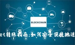 tpWallet转账指南：如何安全便捷地进行